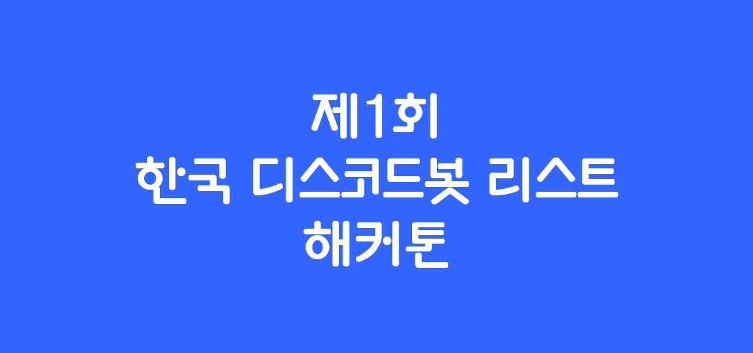 한국 디스코드봇 리스트 제1회 해커톤