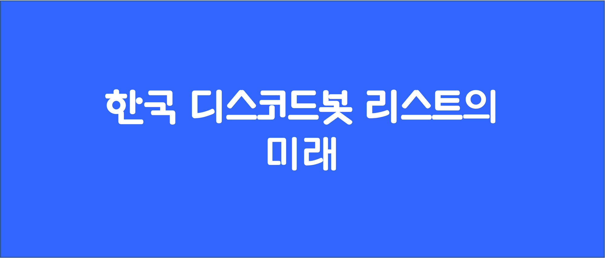 한국 디스코드봇 리스트의 미래
