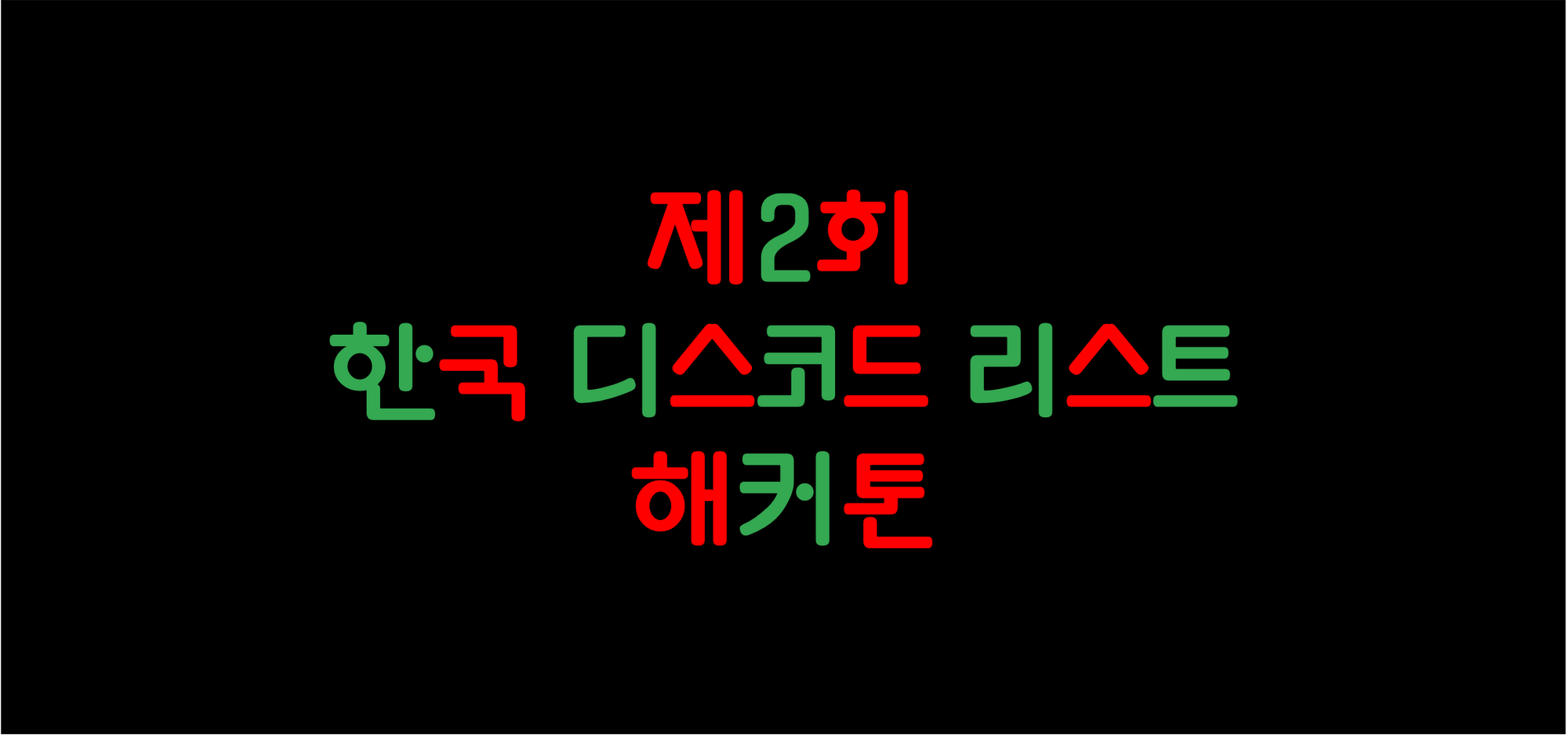 제2회 한국 디스코드 리스트 해커톤