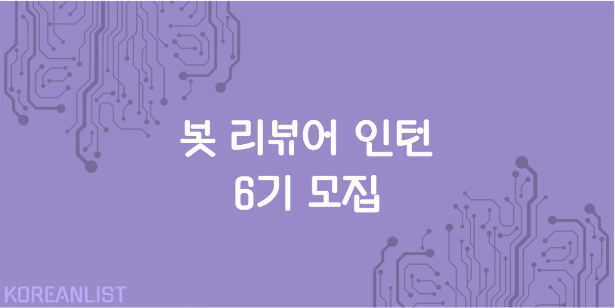 봇 리뷰어 인턴 6기 모집