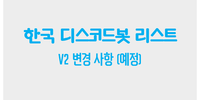 KOREANBOTS v2 변경사항 (예정)