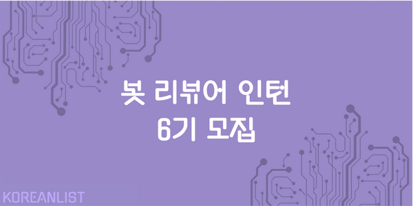 봇 리뷰어 인턴 6기 모집